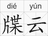 牒云的拼音