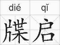 牒启的拼音