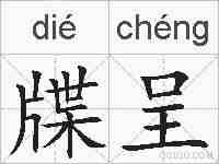 牒呈的拼音