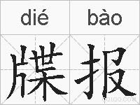 牒报的拼音