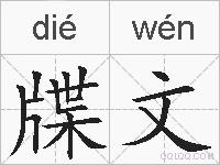 牒文的拼音
