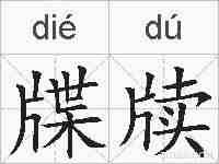 牒牍的拼音