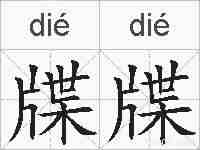 牒牒的拼音