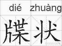 牒状的拼音