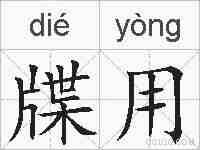 牒用的拼音