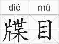 牒目的拼音