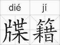 牒籍的拼音