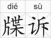 牒诉的拼音