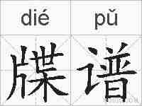 牒谱的拼音