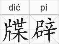 牒辟的拼音