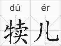 犊儿的拼音