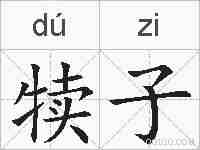犊子的拼音