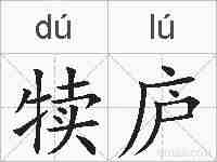 犊庐的拼音