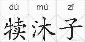 犊沐子的拼音