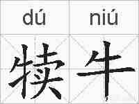 犊牛的拼音