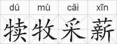 犊牧采薪的拼音