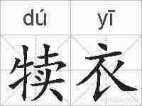 犊衣的拼音