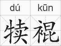 犊裩的拼音