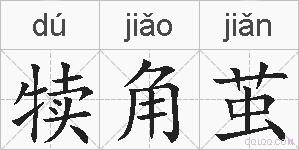 犊角茧的拼音
