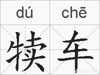犊车的拼音
