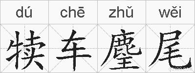 犊车麈尾的拼音