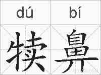 犊鼻的拼音