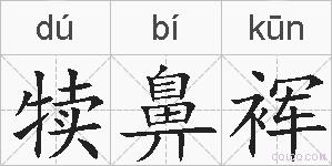 犊鼻裈的拼音
