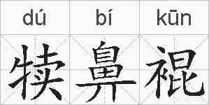 犊鼻裩的拼音