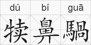 犊鼻騧的拼音