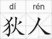 狄人的拼音