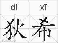 狄希的拼音