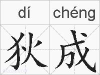 狄成的拼音