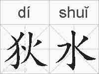 狄水的拼音