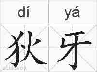 狄牙的拼音