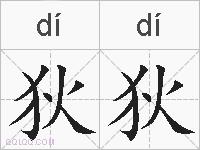 狄狄的拼音