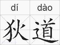 狄道的拼音