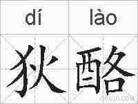 狄酪的拼音