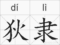 狄隶的拼音