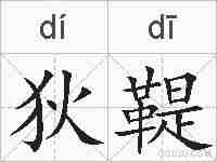 狄鞮的拼音