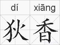 狄香的拼音