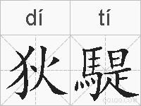 狄騠的拼音
