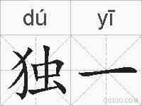 独一的拼音