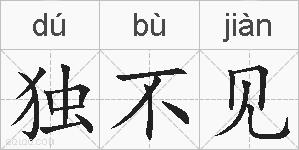 独不见的拼音