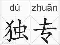 独专的拼音
