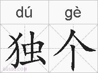 独个的拼音