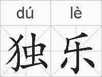 独乐的拼音