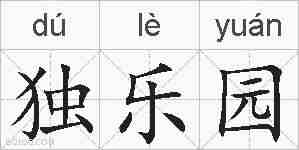 独乐园的拼音
