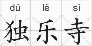 独乐寺的拼音