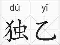 独乙的拼音