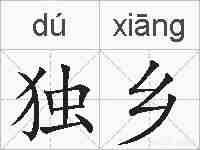 独乡的拼音